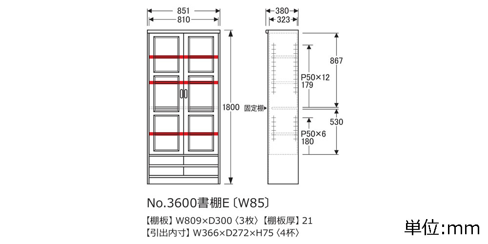 書棚No.3600E・3608E(W85)の寸法図