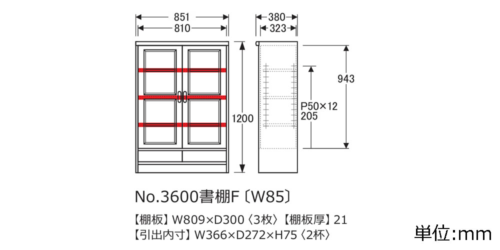 書棚No.3600F・3608F(W85)の寸法図