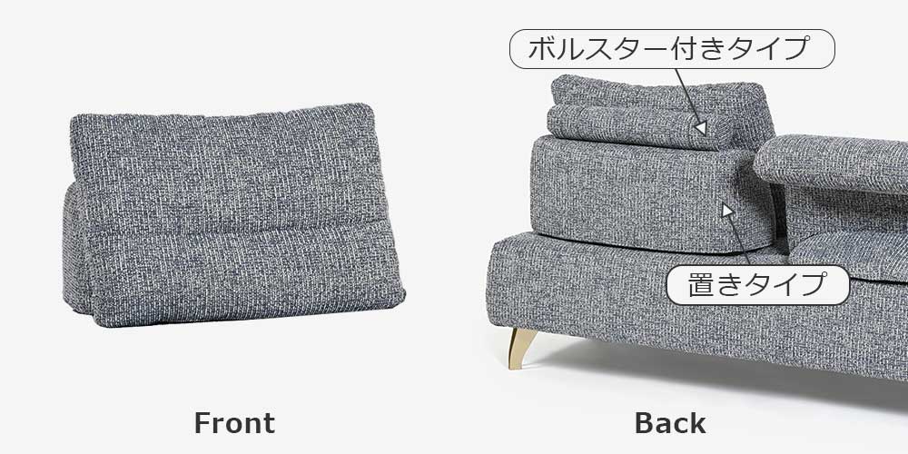 「ミラージュ」：背クッション置きタイプ＋背クッションボルスター付きタイプ