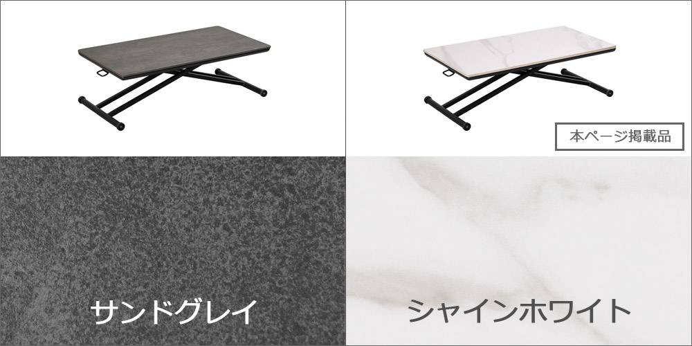 2色展開　グラナダ110リフトテーブル