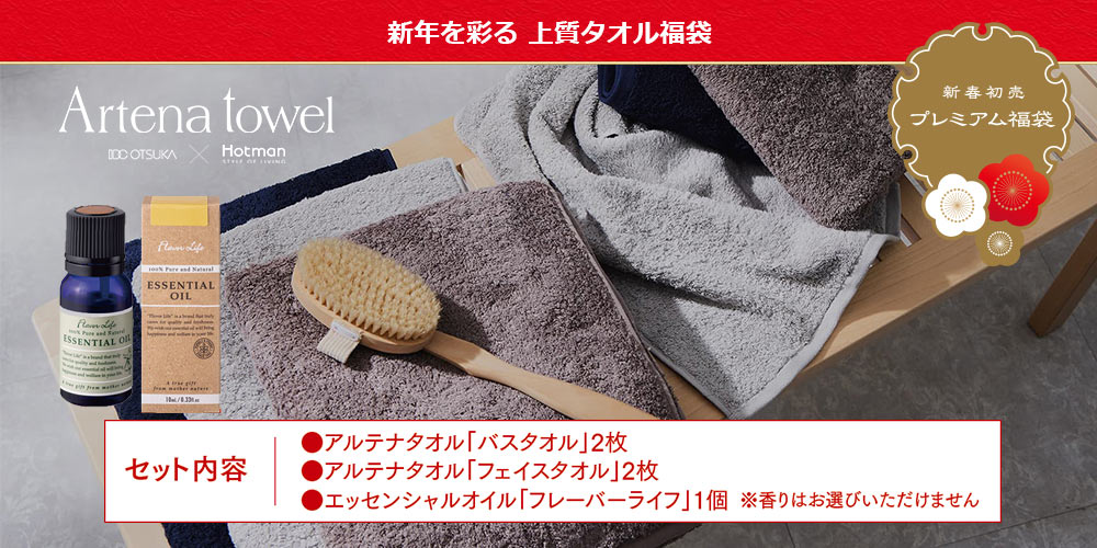 アルテナタオルとエッセンシャルオイルの福袋
