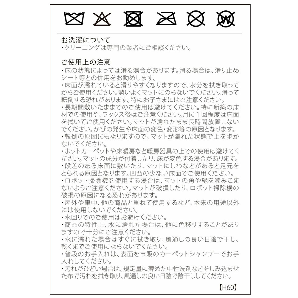 ラグ「いちご泥棒」洗濯表示と取扱説明