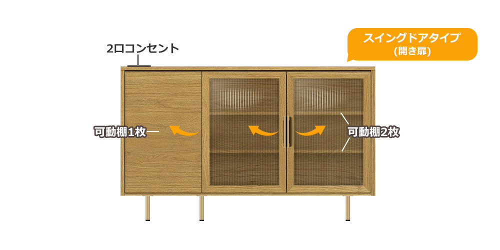 サイドボード「NWB-120C」幅120cm スイングドアタイプ ラスティックオーク色