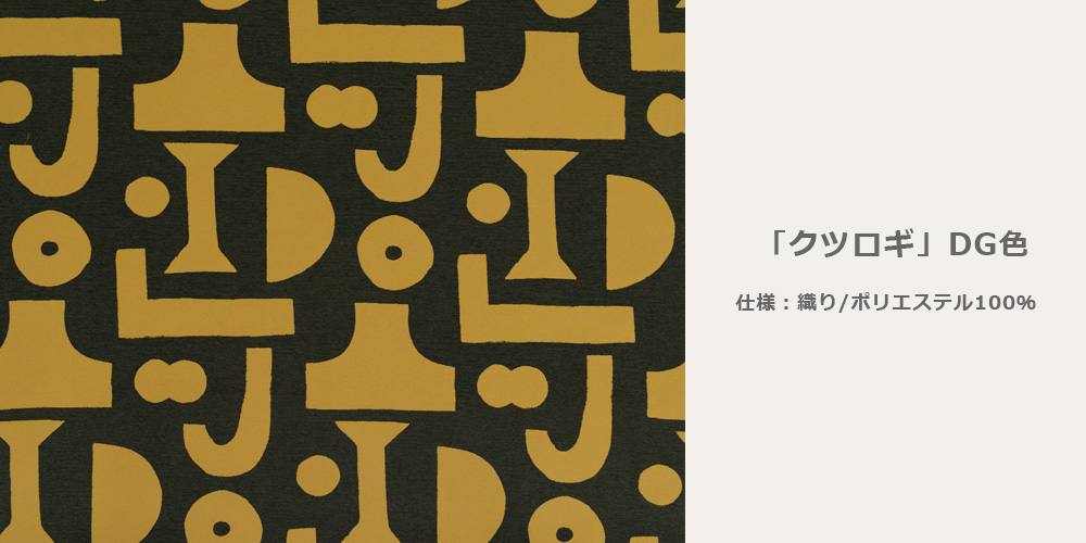 力強いパターンが特徴のクッション「クツロギ DG」