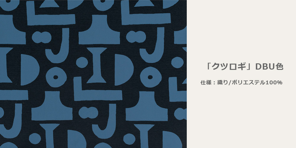 力強いパターンが特徴のクッション「クツロギ DBU」