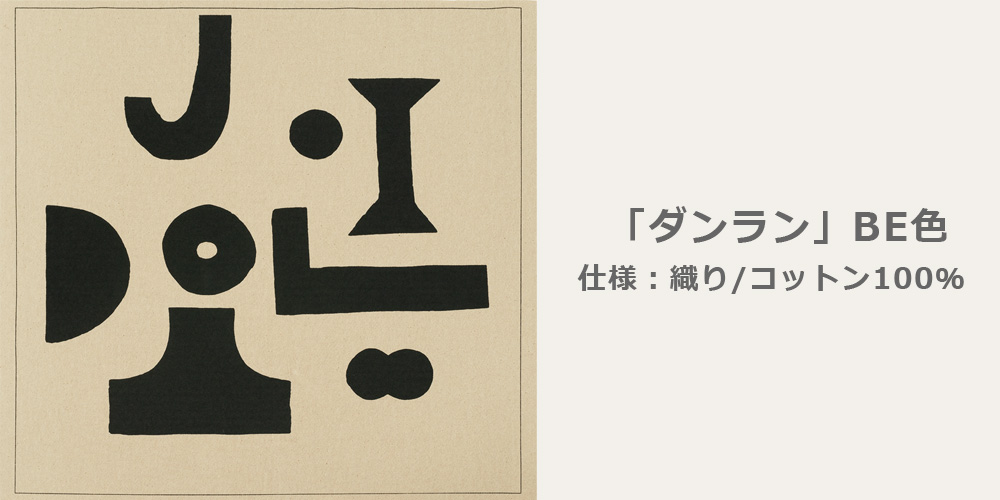 力強いパターンが特徴のクッション「ダンラン BE」
