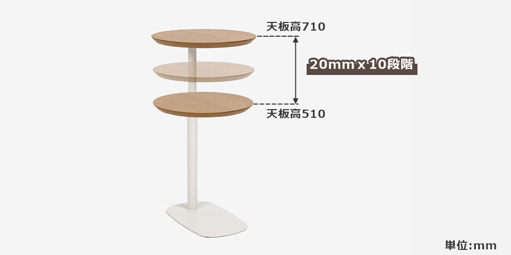 【昇降イメージ画像】昇降式サイドテーブル（丸）「koko ココ」天板 オーク 脚 ホワイト色