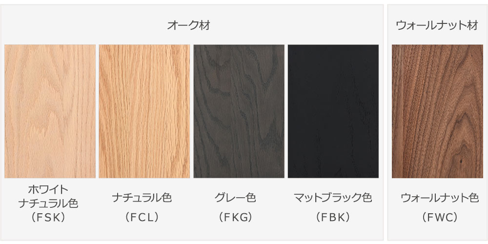 ダイニングテーブル「フィルプラス」の選べる樹種・塗装色5種類のイメージ