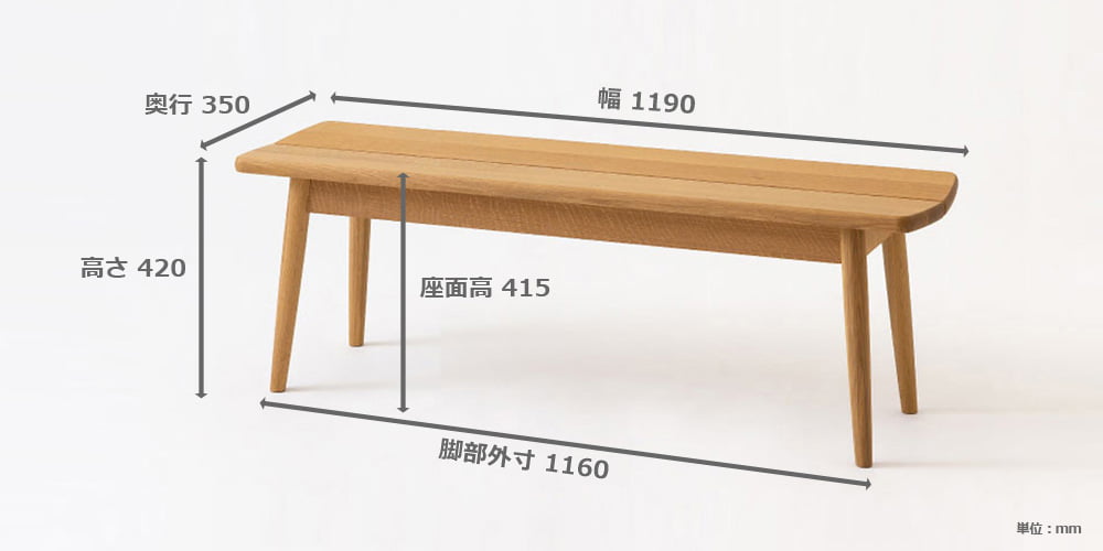 ベンチ「スタンダードコレクション」サイズ詳細
