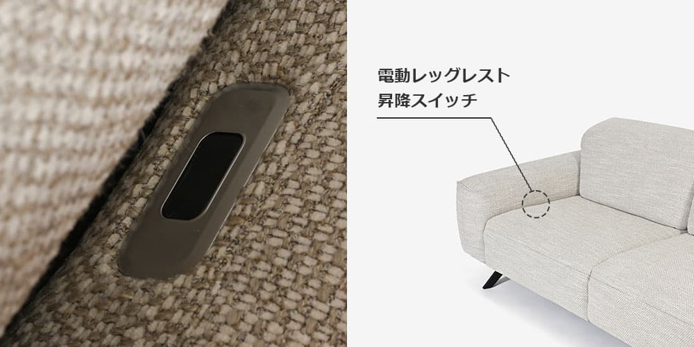 ソファ「シグナ」内側にあるスイッチ