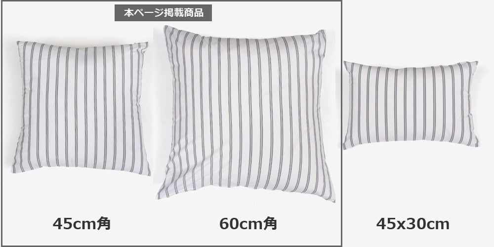 3サイズ展開　クッションカバー「マルチストライプ」綿 ホワイトブラック