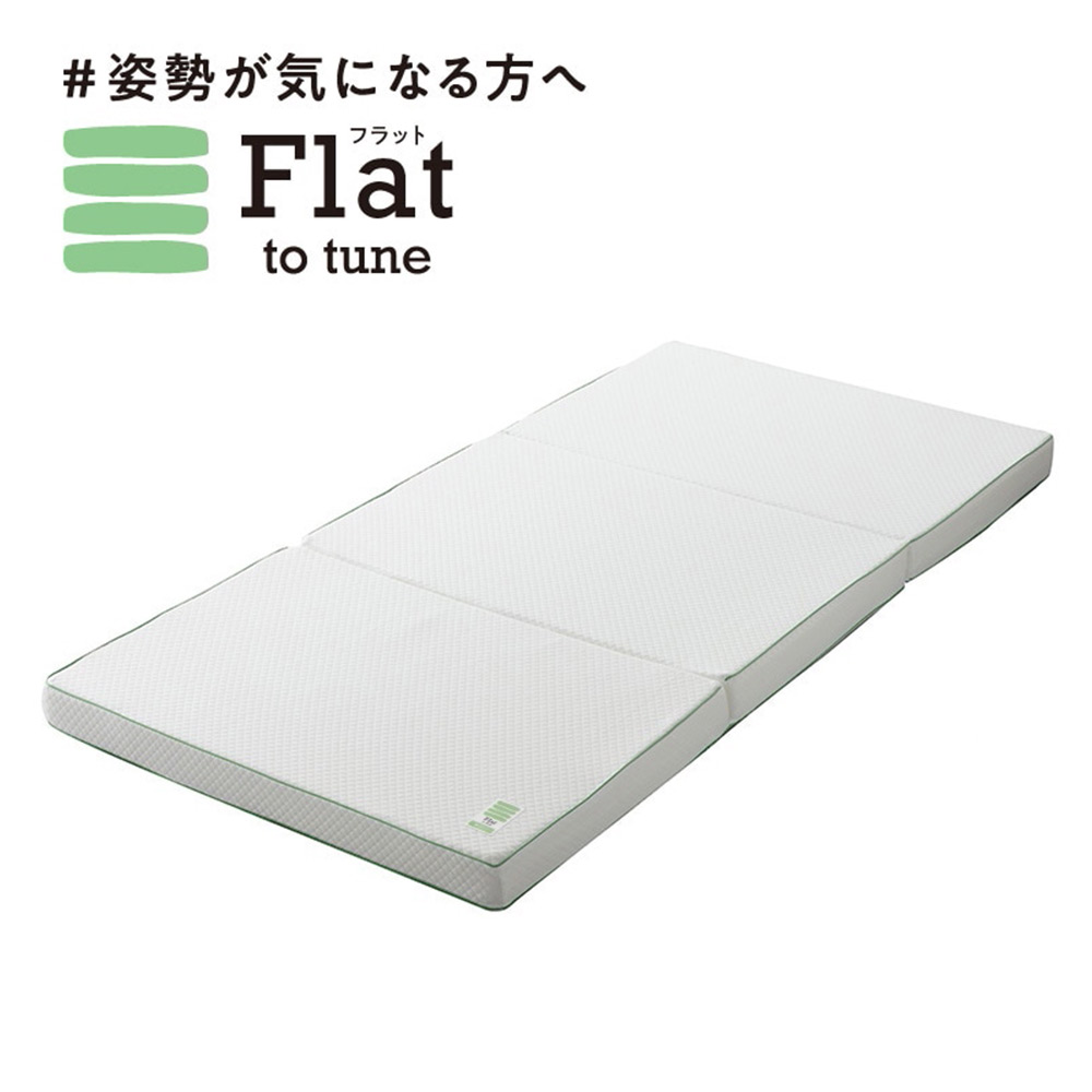 「FLAT ヘルシーマットレス」