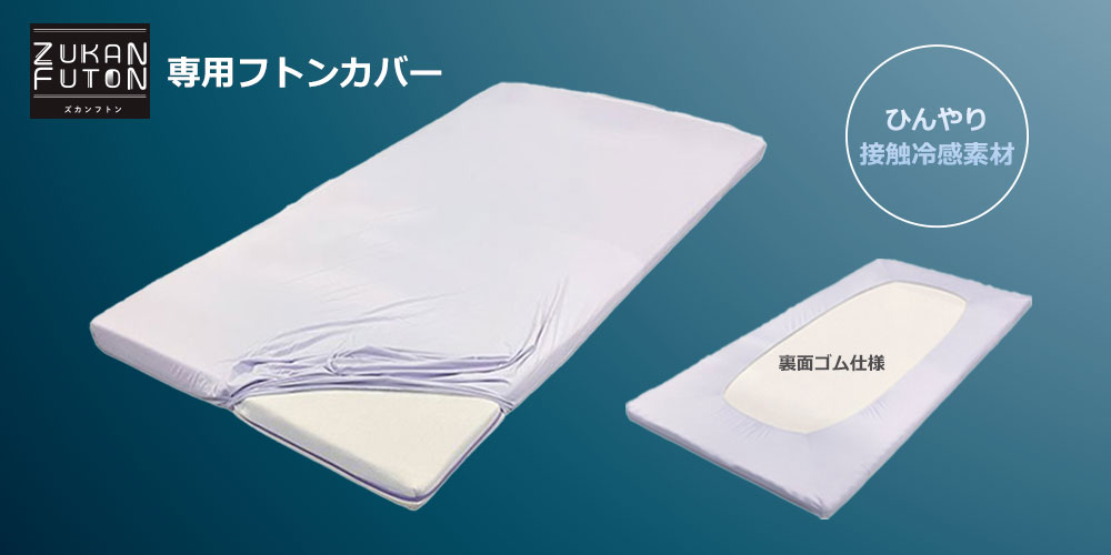 ズカン布団専用カバー