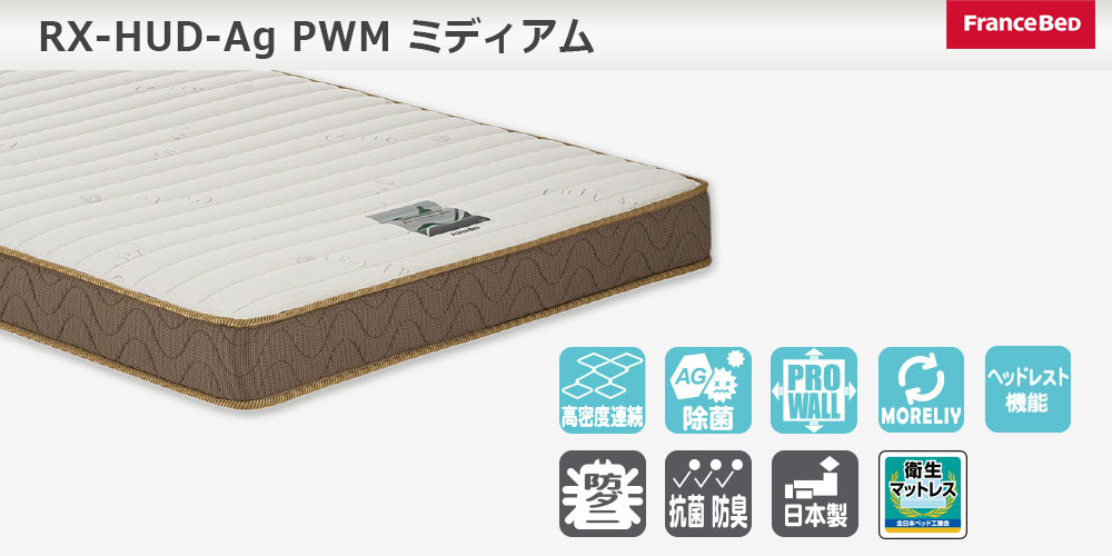 リクライニングマットレス「RX-HUD-Ag-PWMミディアム」機能マーク付き