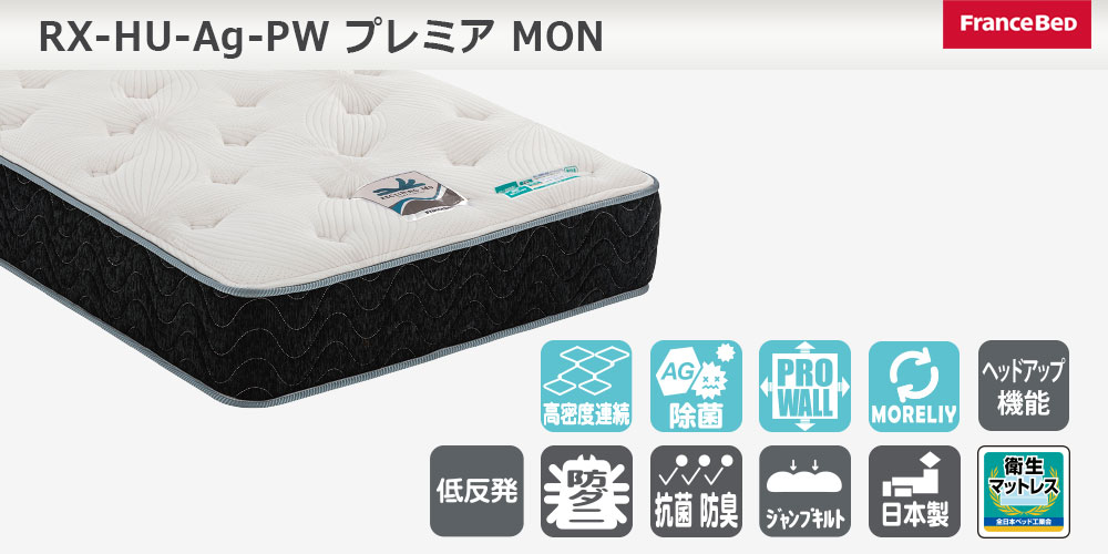 リクライニングマットレス「RX-HU-Ag-PW プレミア MON」機能マーク付き