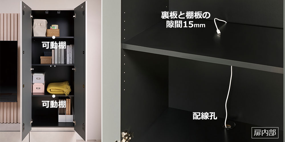 配線もスムーズな開き扉内の棚収納