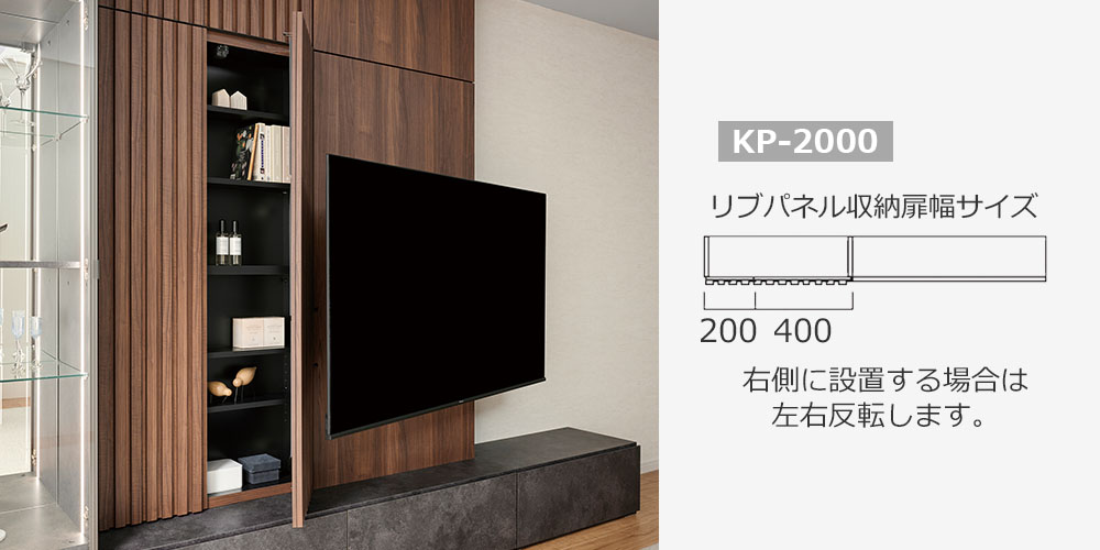 開き扉になっているリブパネル収納