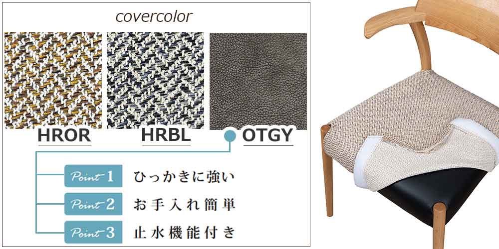 選べるチェアカバー3色(HROR色･HRBL色･OTGY色)