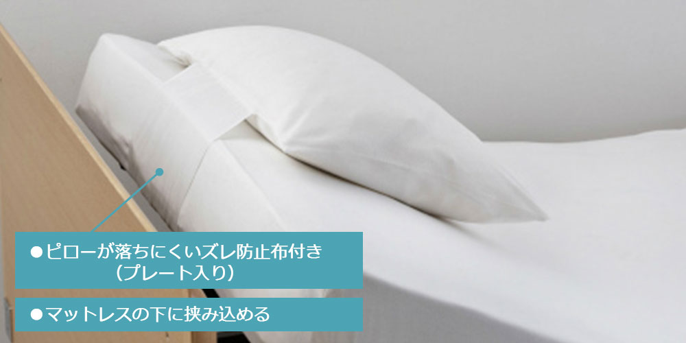 のびのびぴったピローケースをリクライニングベッドに使用した背面からのイメージ
