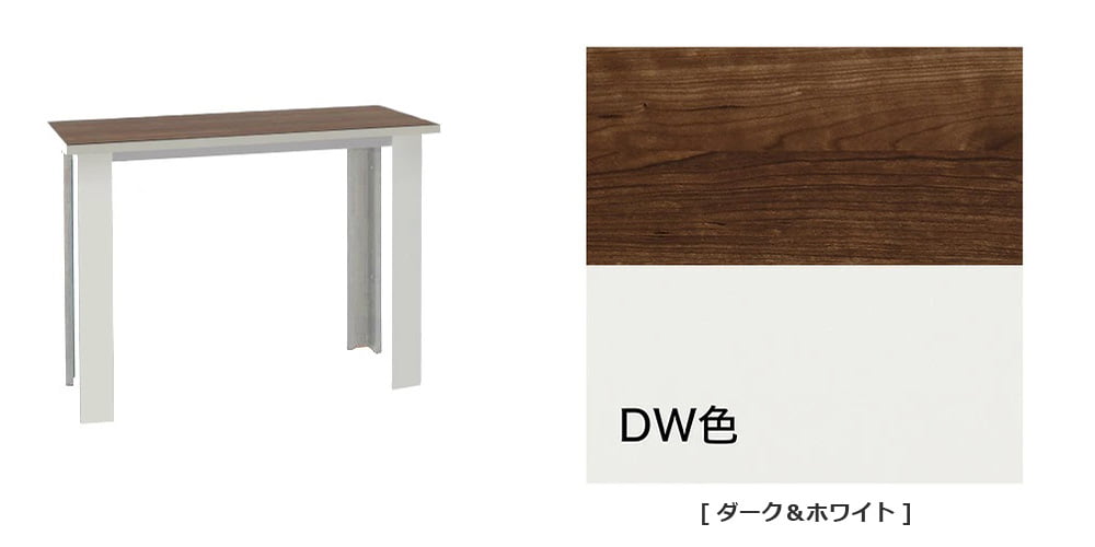 DW（ダーク＆ホワイト）色