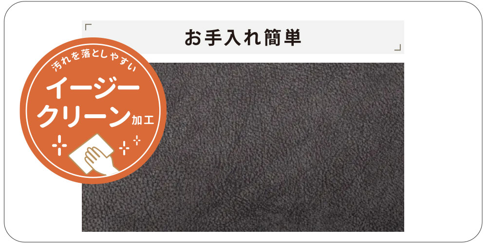 お手入れ簡単なイージークリーン加工