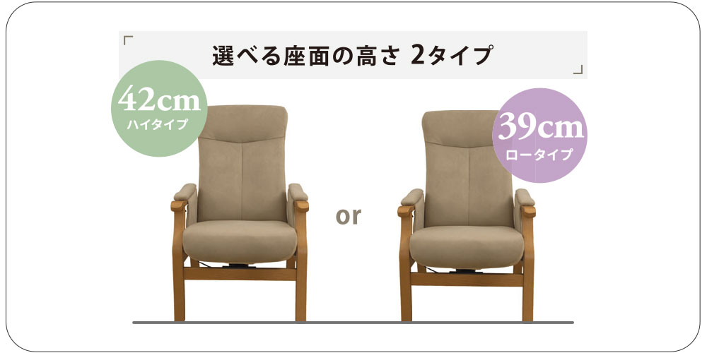トレニア選べる座面高さ42cmと39cm