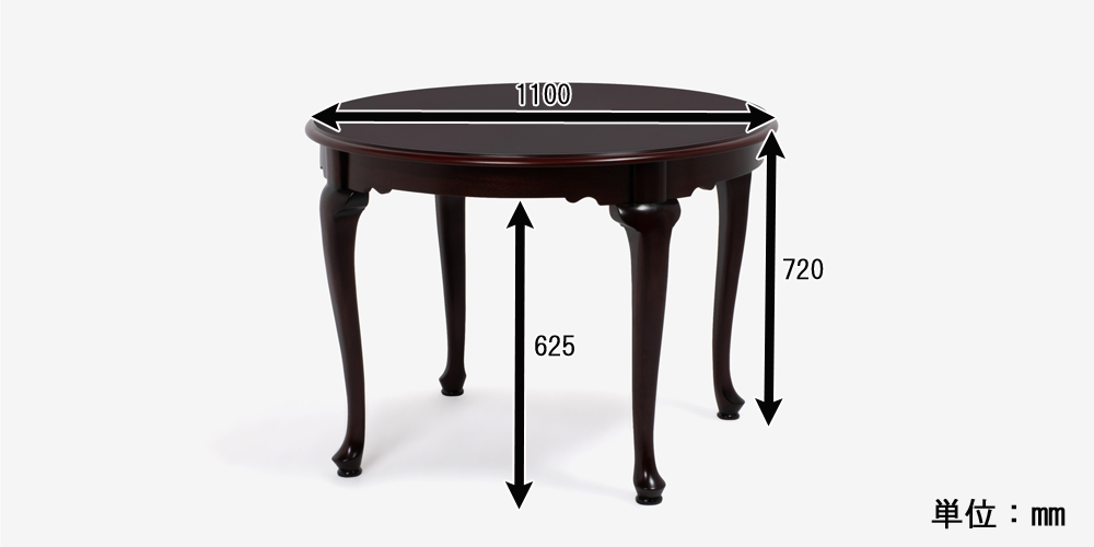 ダイニングテーブル「クイーンアン２」丸 幅110cm マホガニー材　サイズ表