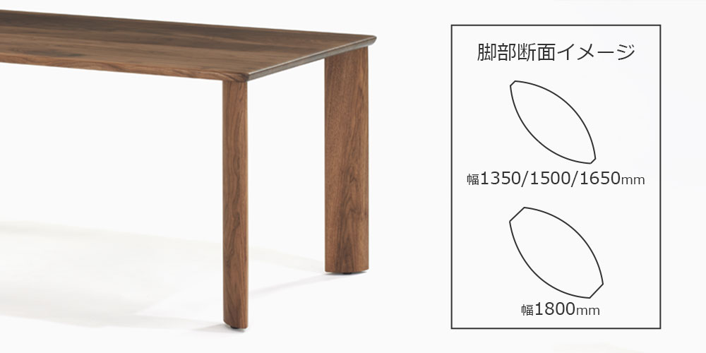 ダイニングテーブル「フォルム」ウォールナット材 の特徴的な脚部