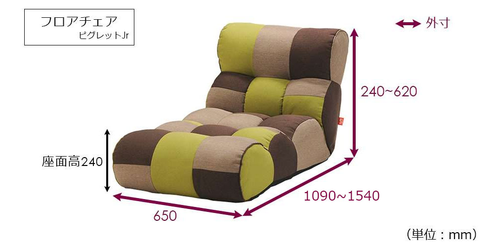 フロアチェア  座椅子 「ピグレットJr ロング」フォレスト色のサイズ