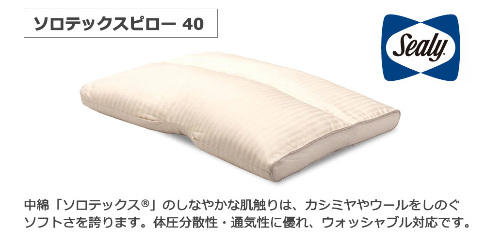 シーリーマットレス特典「ソロテックスピロー40」