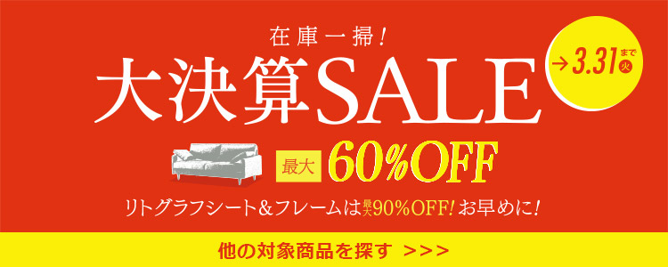 大決算SALE