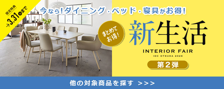 新生活インテリアフェア(第二弾)