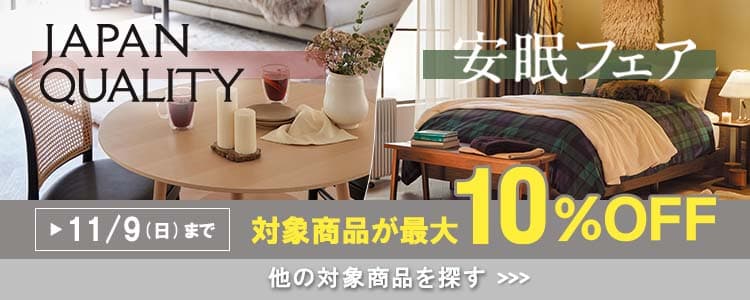 JAPANQUALITY2025/安眠フェア