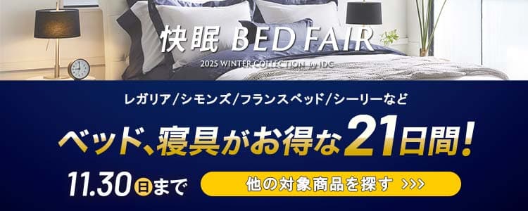 快眠ベッドフェア