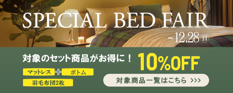 快眠ベッドフェア