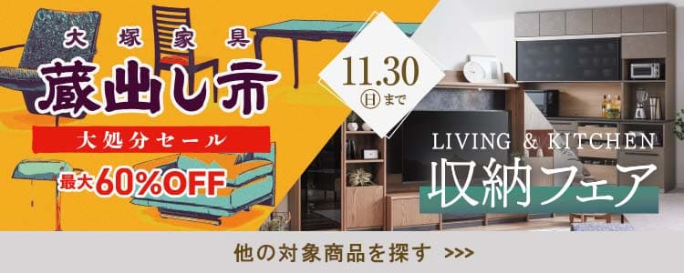 蔵出し市大処分セール・収納フェア