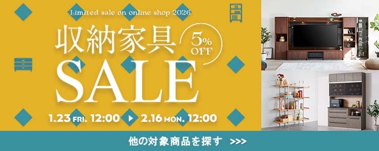 収納家具セール