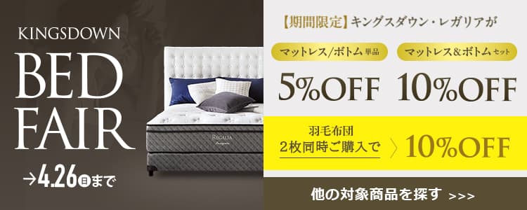 キングスダウンベッドフェア