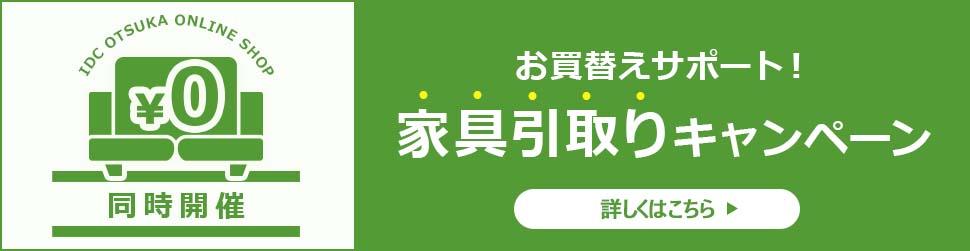 不要家具の引取り料金当社負担キャンペーン