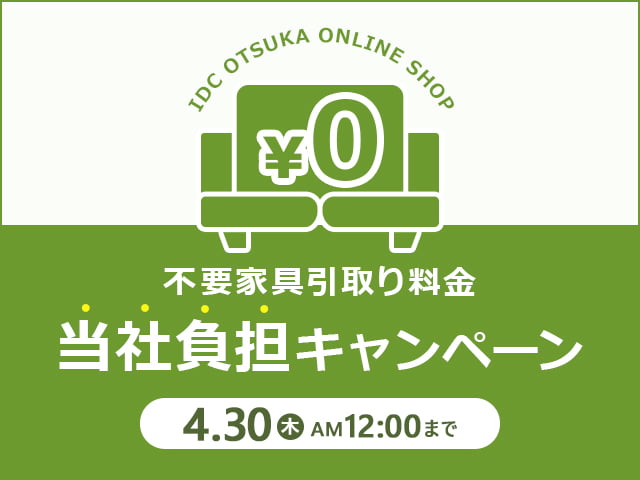 不要家具の引取り料金当社負担キャンペーン