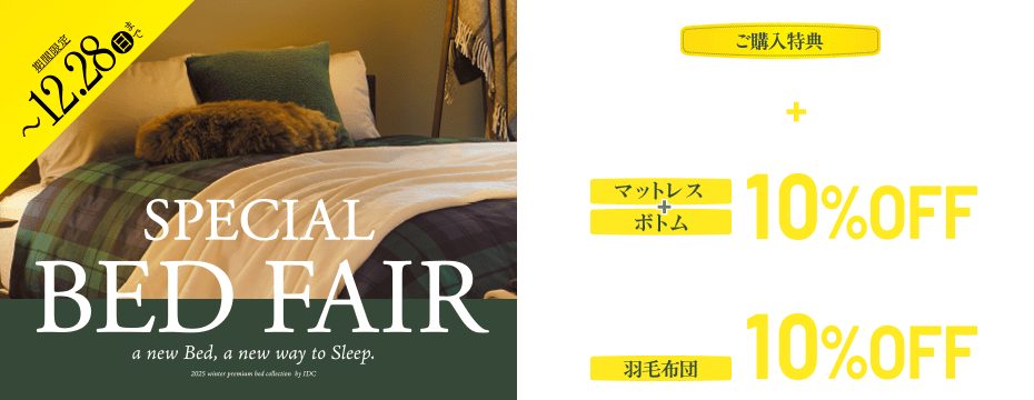 スペシャルベッドフェア