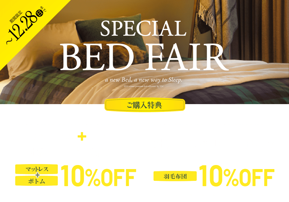 スペシャルベッドフェア