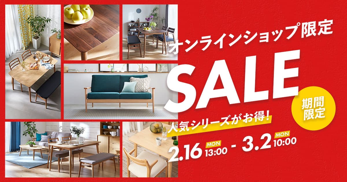 オンラインショップ限定セール | 【公式】大塚家具オンラインショップ