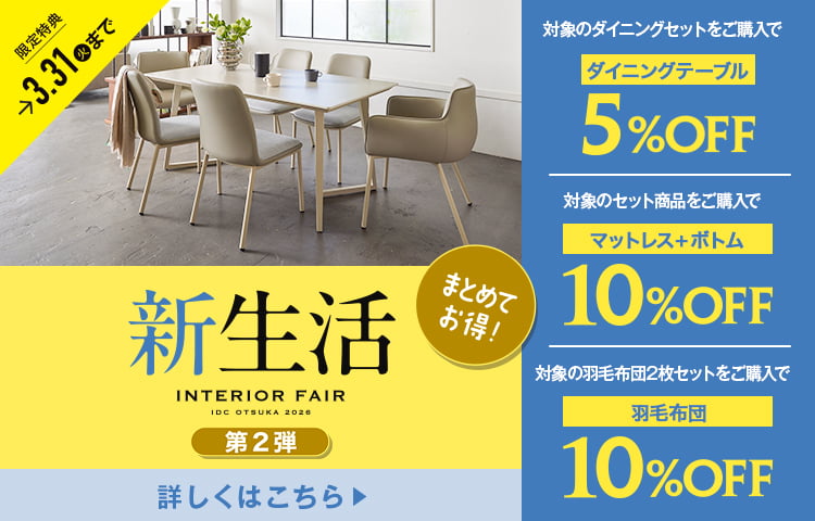 新生活インテリア