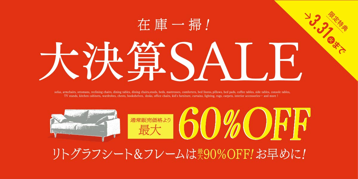 大決算SALE | 【公式】大塚家具オンラインショップ | 家具・インテリア 