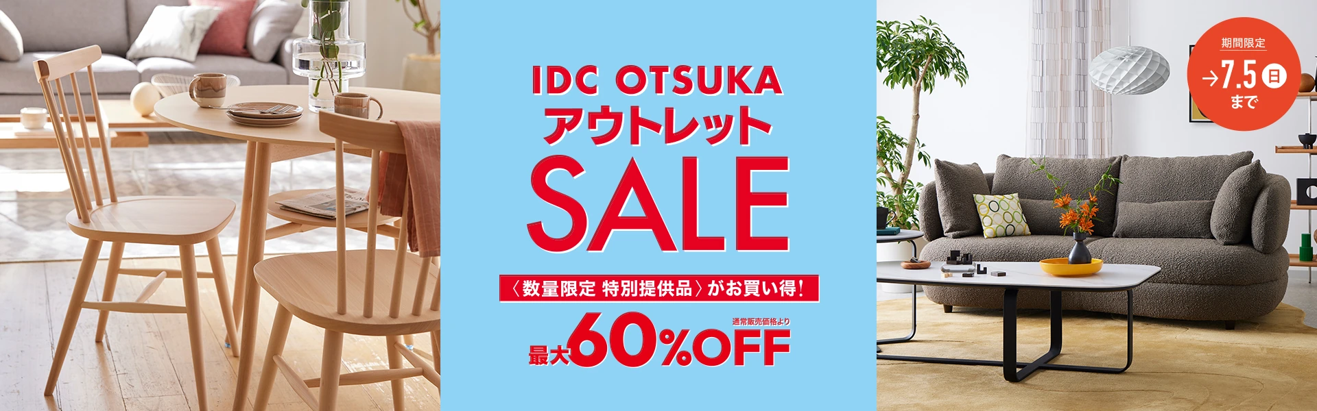 アウトレットセール