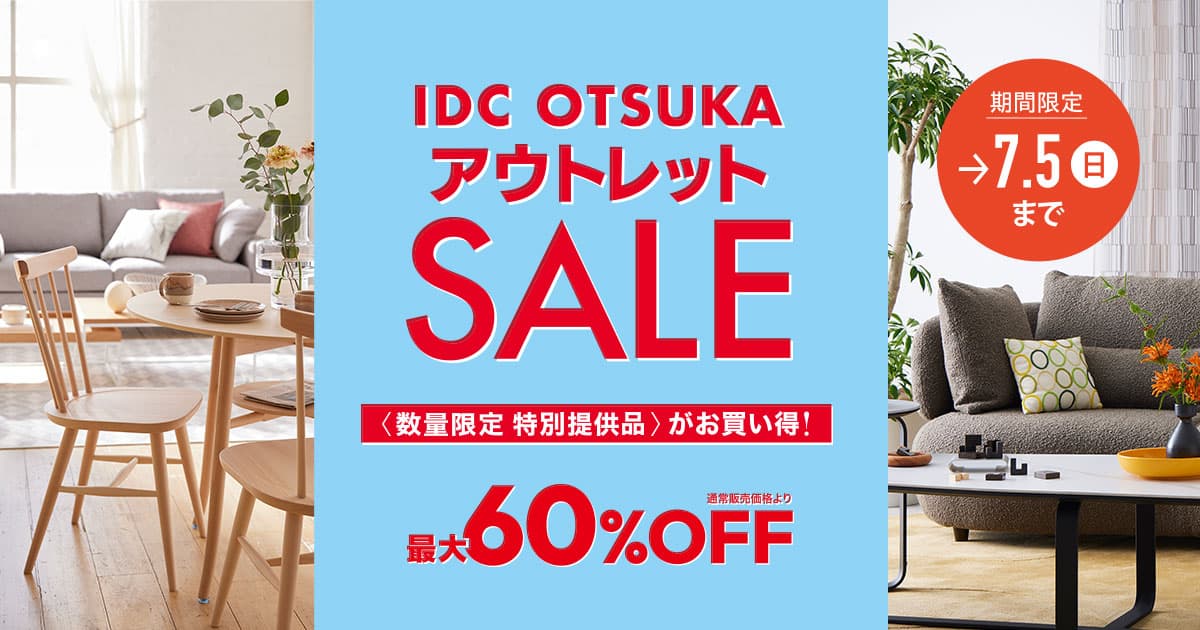 アウトレットセール | 【公式】大塚家具オンラインショップ | 家具