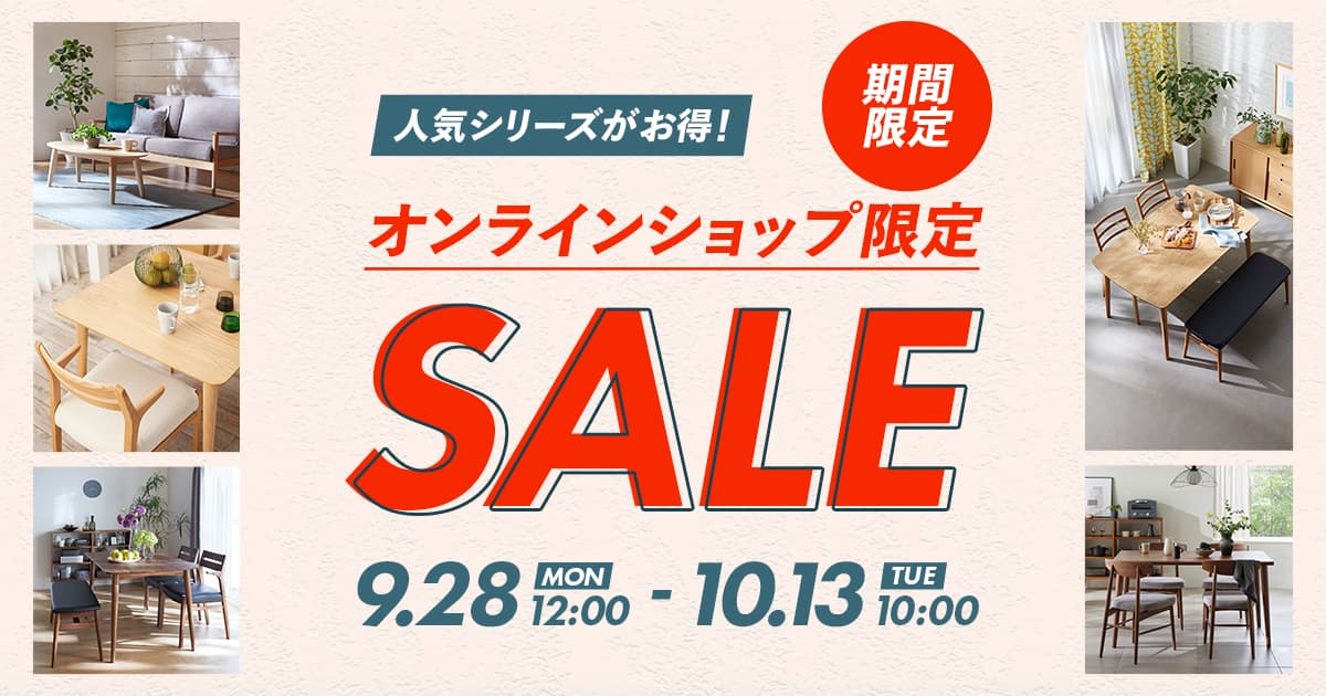 オンラインショップ限定セール | 【公式】大塚家具オンラインショップ