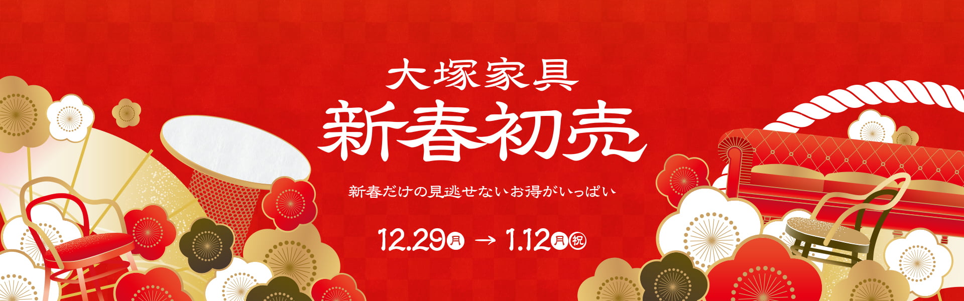 数量限定新春初売セール