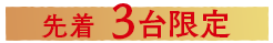 先着3台限定